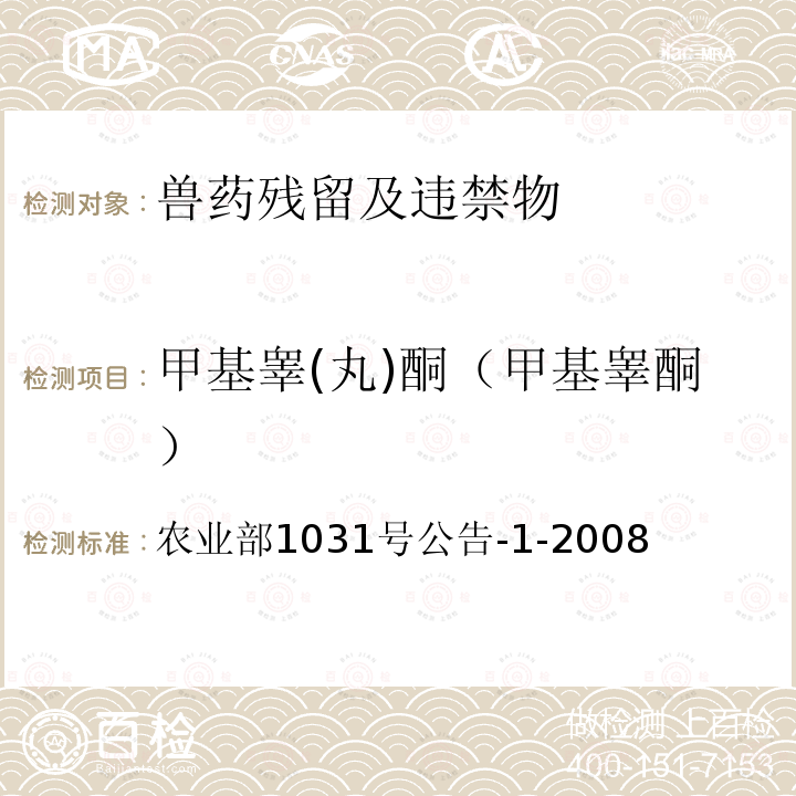 甲基睾(丸)酮（甲基睾酮） 农业部1031号公告-1-2008 动物源性食品中11种激素残留检测液相色谱-串联质谱法