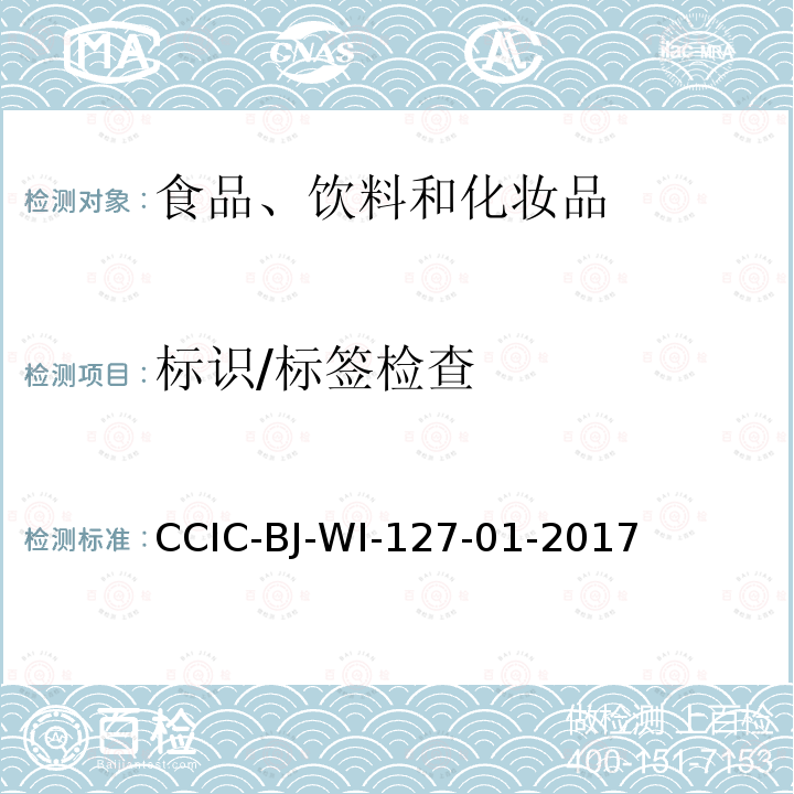 标识/标签检查 CCIC-BJ-WI-127-01-2017 食品化妆品标签检验操作流程