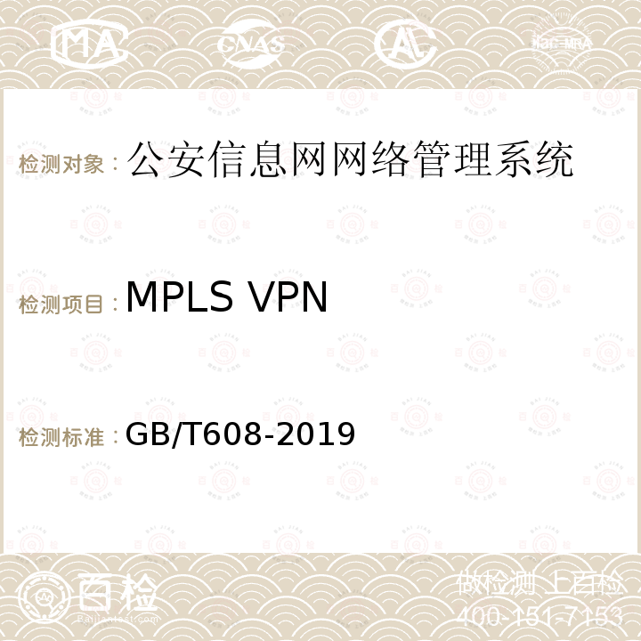 MPLS VPN GB/T 608-2019 公安信息网网络管理系统基本功能要求