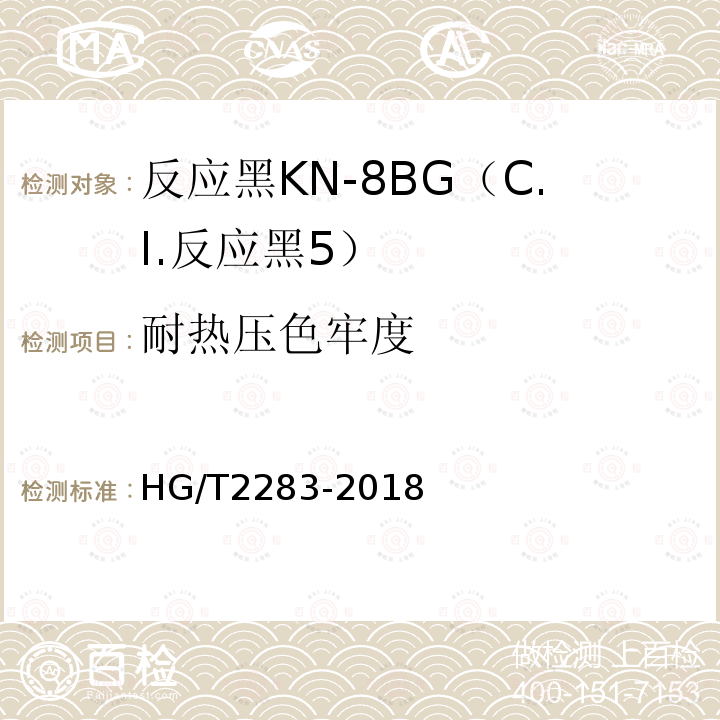 耐热压色牢度 HG/T 2283-2018 C.I.反应黑5（反应黑KN-8BG）