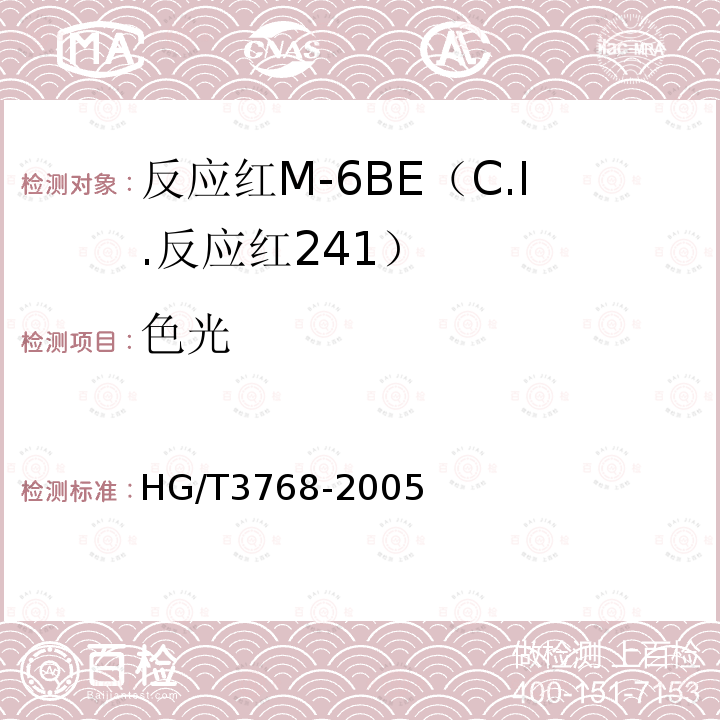 色光 HG/T 3768-2005 反应红M-6BE(C.I.反应红241)