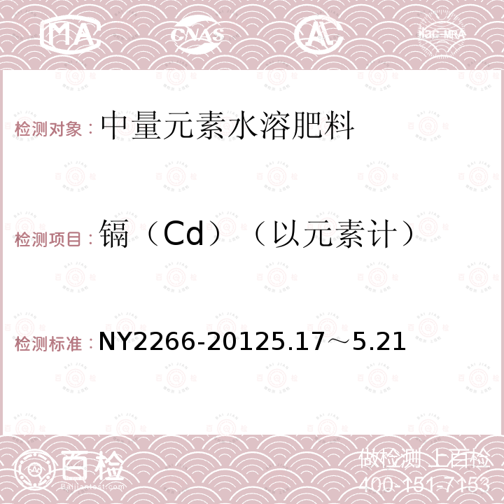 镉（Cd）（以元素计） NY 2266-2012 中量元素水溶肥料