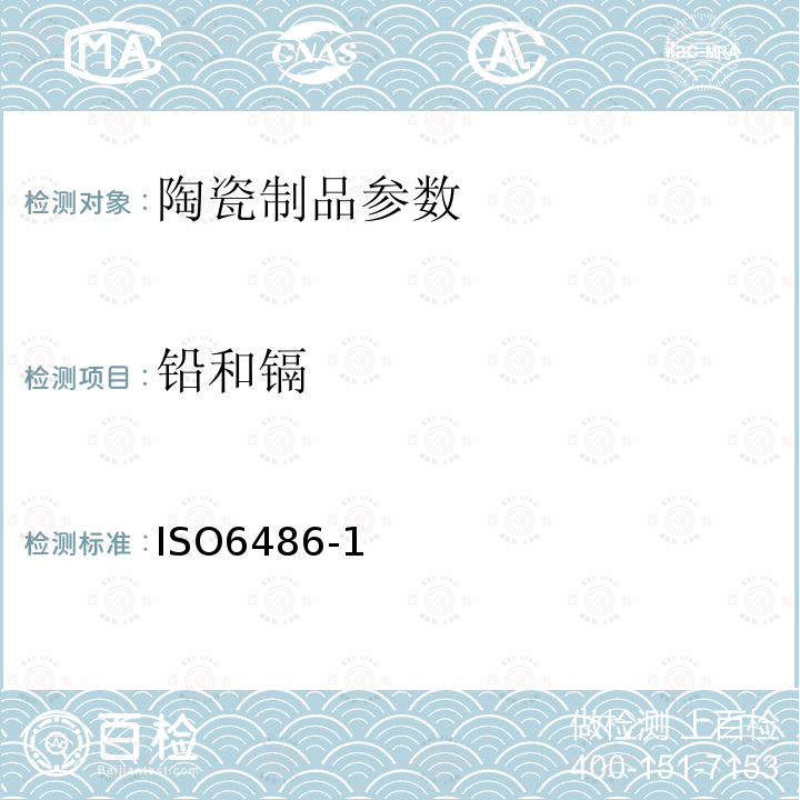 铅和镉 ISO 6486-2-1999 与食物接触的陶瓷制品,玻璃陶瓷制品和玻璃餐具 铅,镉溶出量 第2部分:允许极限