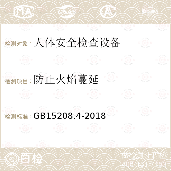 防止火焰蔓延 微剂量X射线安全检查设备 第4部分：人体安全检查设备