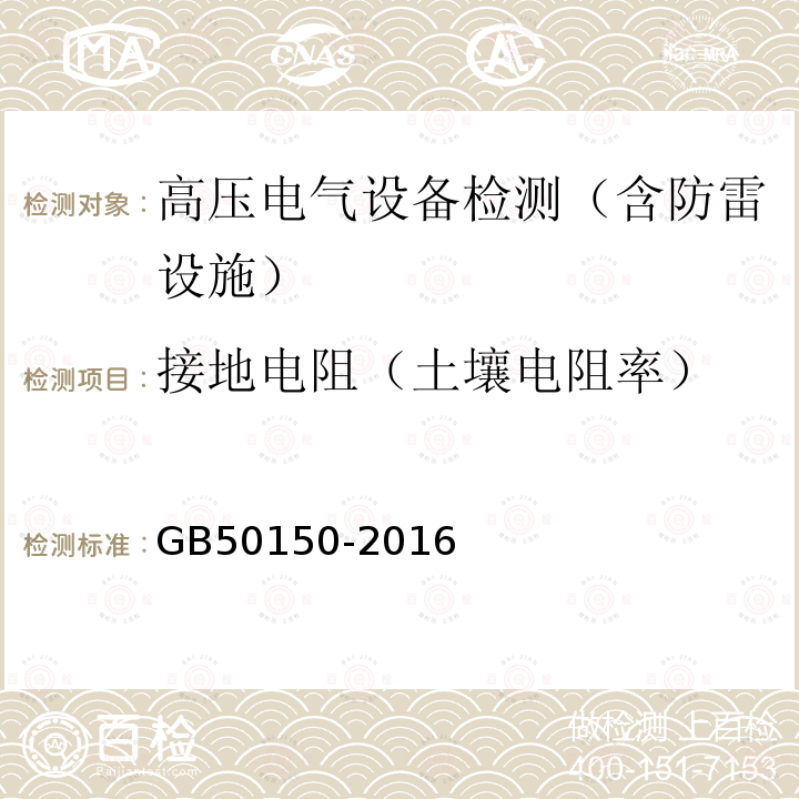 接地电阻（土壤电阻率） 电气装置安装工程电气设备交接试验标准