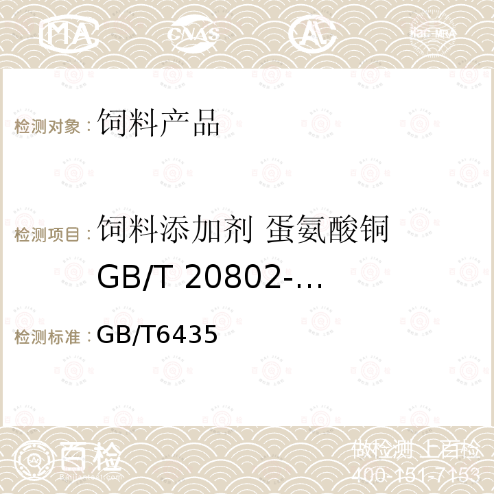 饲料添加剂 蛋氨酸铜  GB/T 20802-2006 GB/T6435 干燥失重