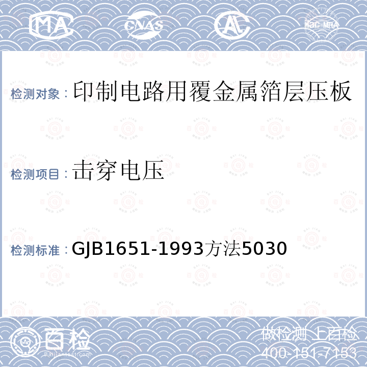 击穿电压 印制电路用覆金属箔层压板试验方法