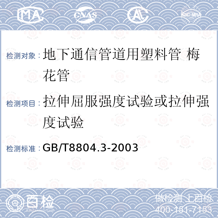 拉伸屈服强度试验或拉伸强度试验 热塑性塑料管材 拉伸性能测定 第3部分：聚烯烃管材