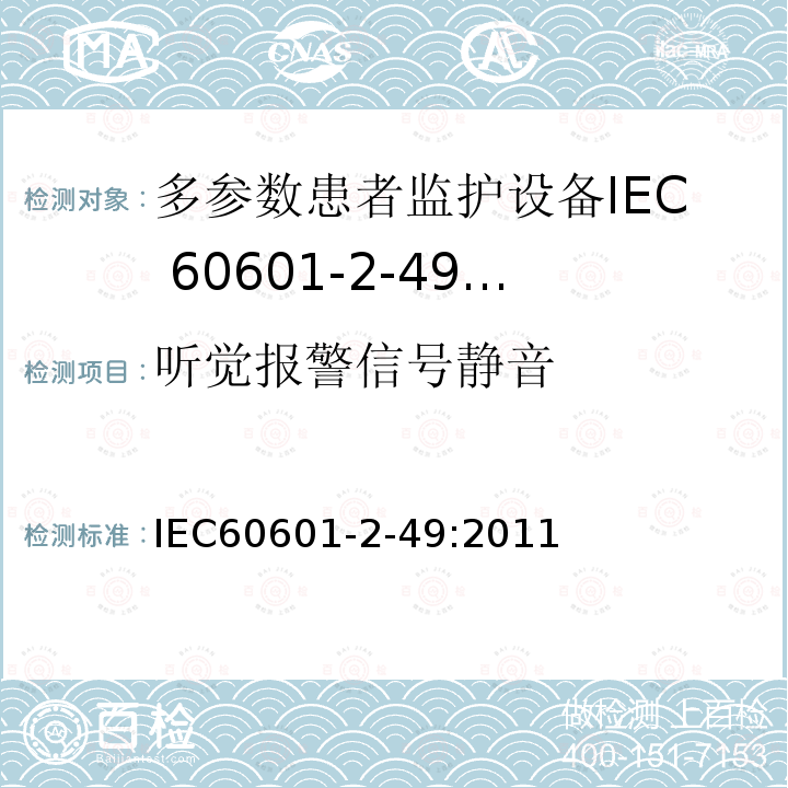 听觉报警信号静音 IEC 60601-2-49-2011 医用电气设备 第2-49部分:多功能病人监测设备的安全专用要求