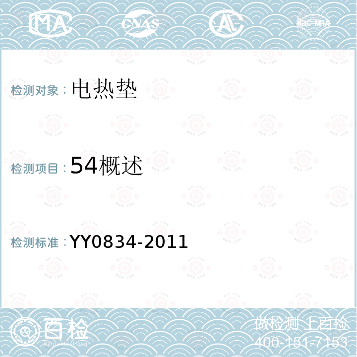 54概述 YY 0834-2011 医用电气设备 第二部分:医用电热毯、电热垫和电热床垫 安全专用要求