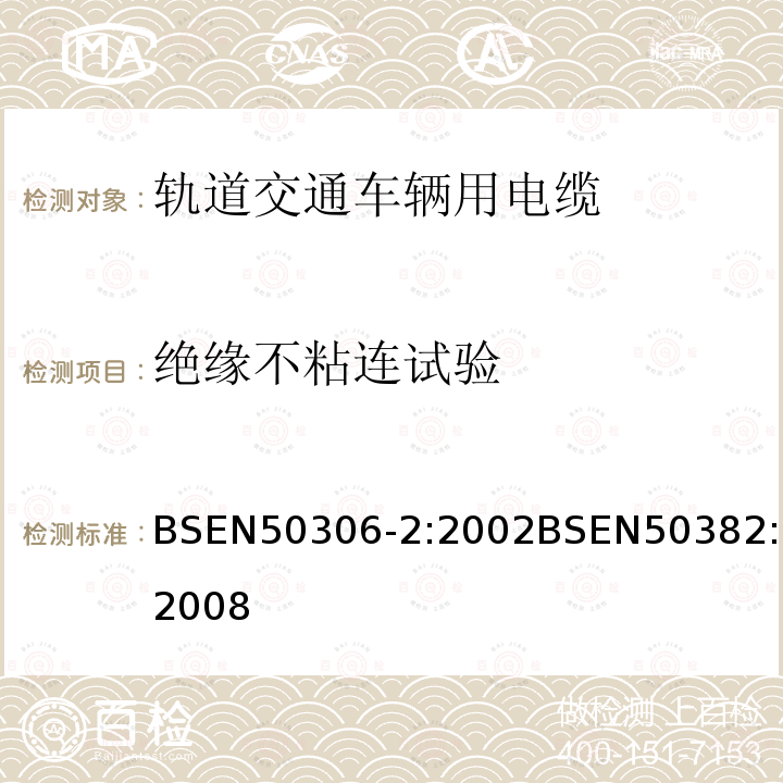 绝缘不粘连试验 BSEN 50306-2:2002 铁路机车车辆线(单芯电缆)