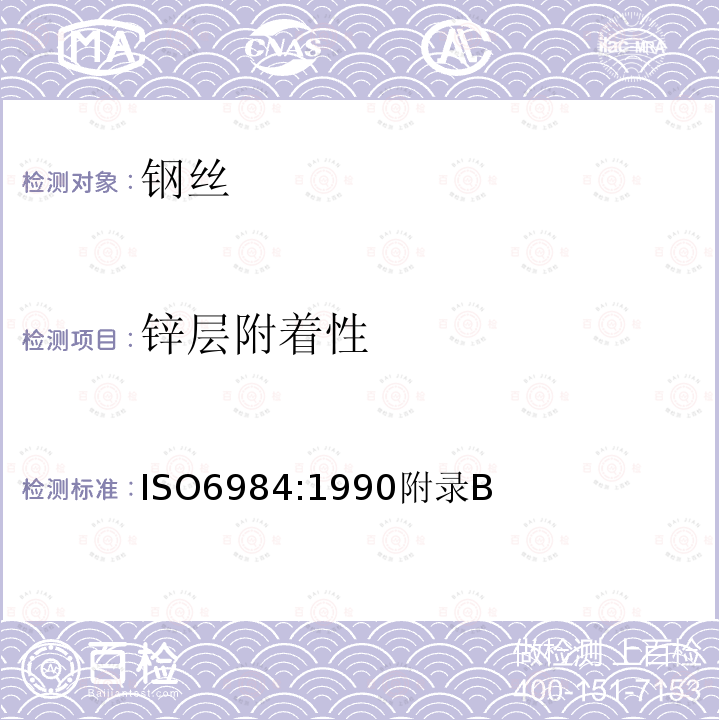 锌层附着性 ISO6984:1990附录B 矿井提升钢丝绳用非合金钢丝技术条件