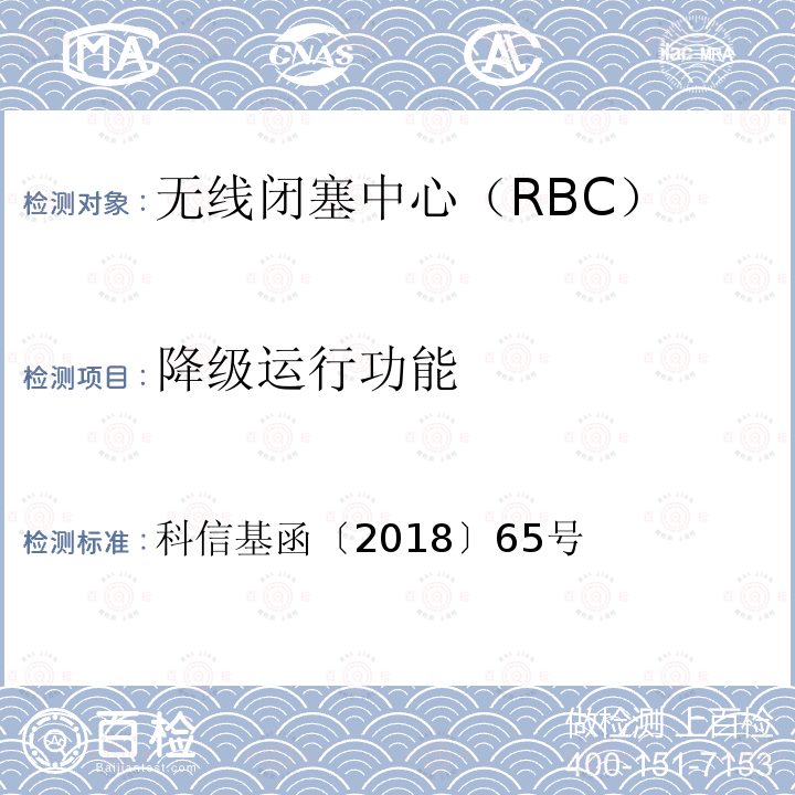 降级运行功能 科信基函〔2018〕65号 京沈综合试验段自主化CTCS-3级车载ATP设备和RBC测试案例