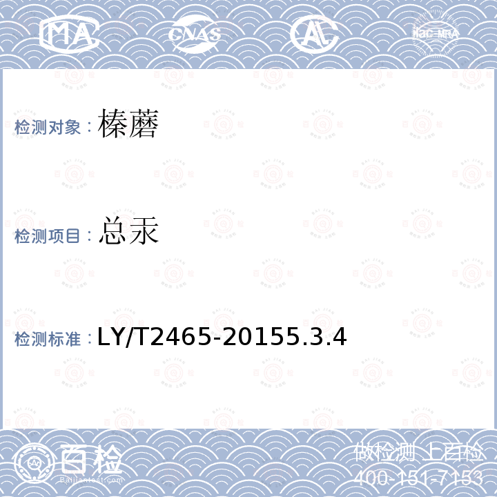 总汞 LY/T 2465-2015 榛蘑