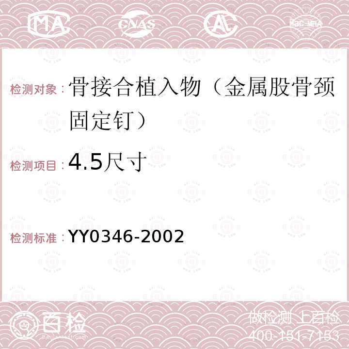 4.5尺寸 YY 0346-2002 骨接合植入物 金属股骨颈固定钉