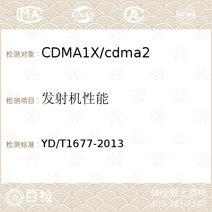 发射机性能 YD/T 1677-2013 800MHz/2GHz cdma2000数字蜂窝移动通信网设备技术要求 高速分组数据(HRPD)(第二阶段)接入网(AN)