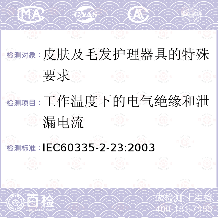 工作温度下的电气绝缘和泄漏电流 IEC 60335-2-23-2003 家用和类似用途电器安全 第2-23部分:皮肤及毛发护理器具的特殊要求