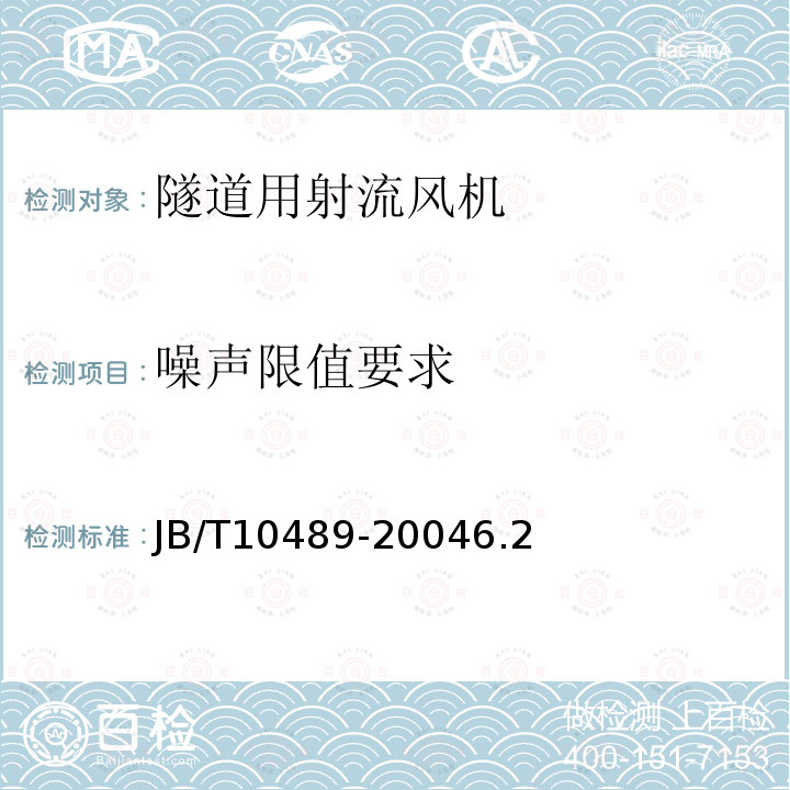 噪声限值要求 隧道用射流风机 技术条件