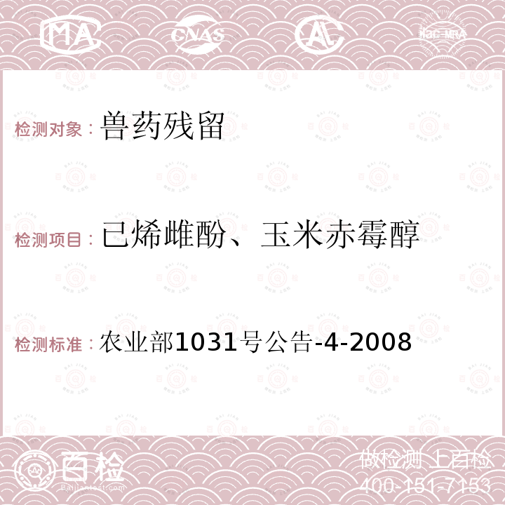 已烯雌酚、玉米赤霉醇 农业部1031号公告-4-2008 鸡肉和鸡肝中己烯雌酚残留检测 气相色谱－质谱法