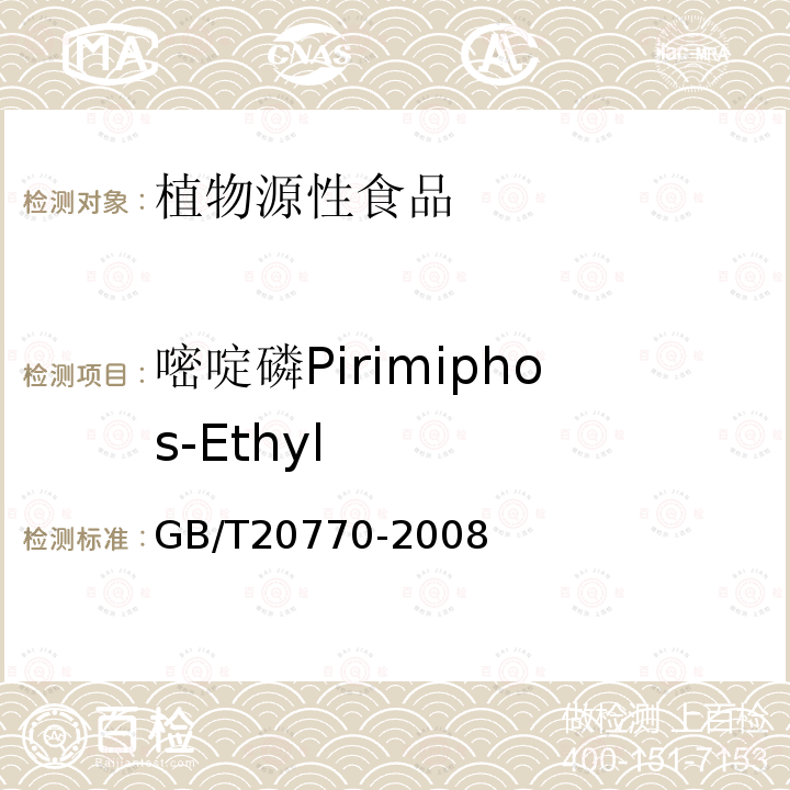 嘧啶磷Pirimiphos-Ethyl GB/T 20770-2008 粮谷中486种农药及相关化学品残留量的测定 液相色谱-串联质谱法