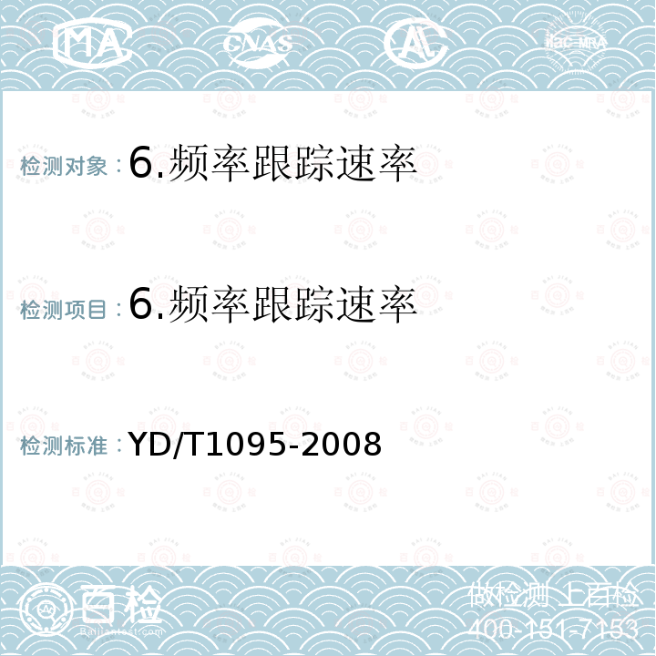 6.频率跟踪速率 YD/T 1095-2008 通信用不间断电源(UPS)