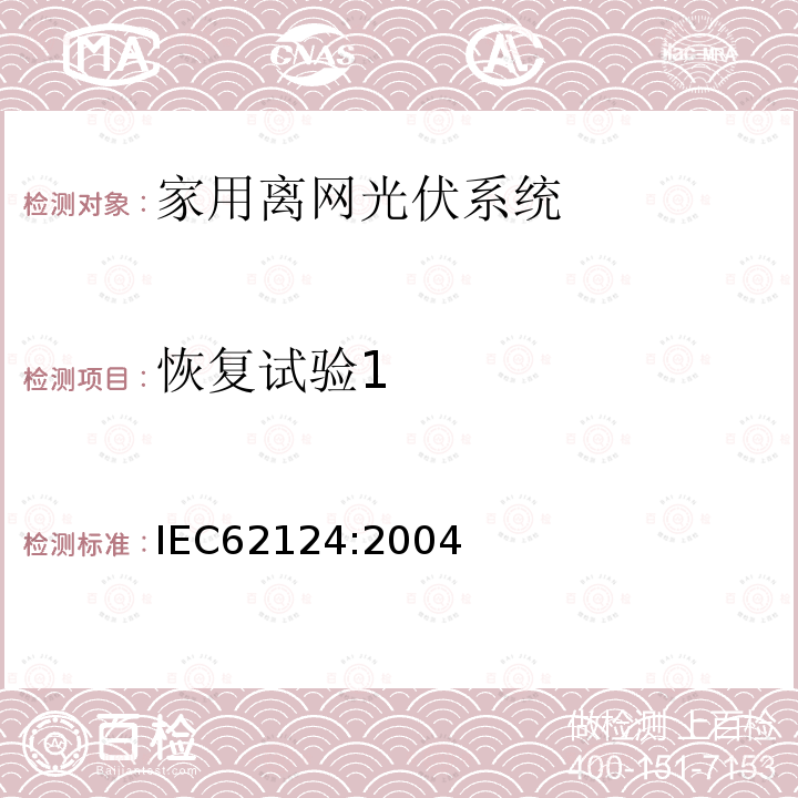 恢复试验1 IEC 62124-2004 光伏(PV)独立系统 设计验证