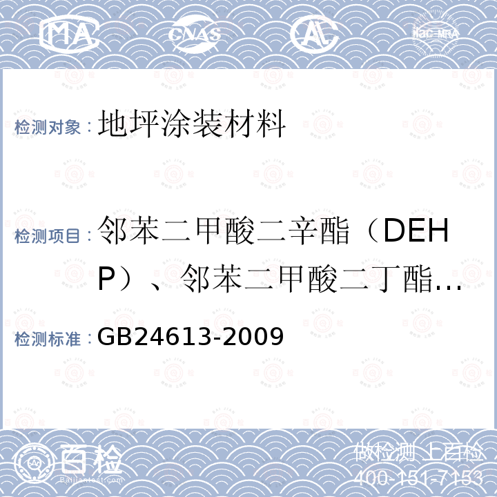 邻苯二甲酸二辛酯（DEHP）、邻苯二甲酸二丁酯（DBP）和邻苯二甲酸丁苄酯（BBP）总和 玩具用涂料中有害物质限量