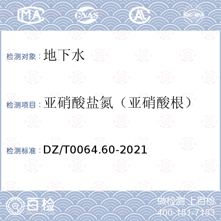 亚硝酸盐氮（亚硝酸根） DZ/T 0064.60-2021 地下水质分析方法 第60部分：亚硝酸盐的测定 分光光度法