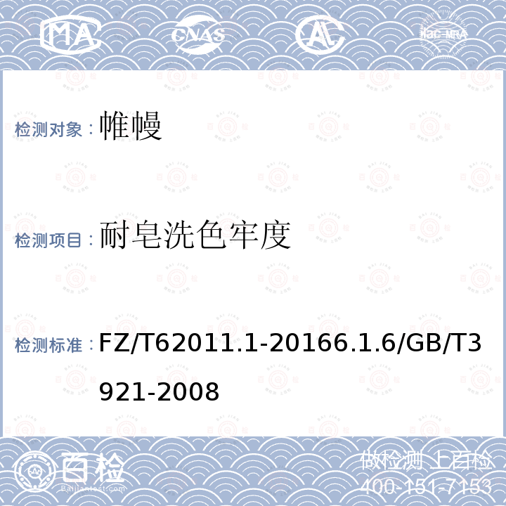 耐皂洗色牢度 布藝類產品 第1部分：帷幔