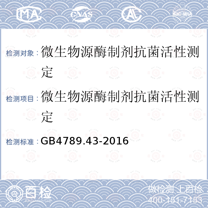 微生物源酶制剂抗菌活性测定 GB 4789.43-2016 食品安全国家标准 食品微生物学检验 微生物源酶制剂抗菌活性的测定