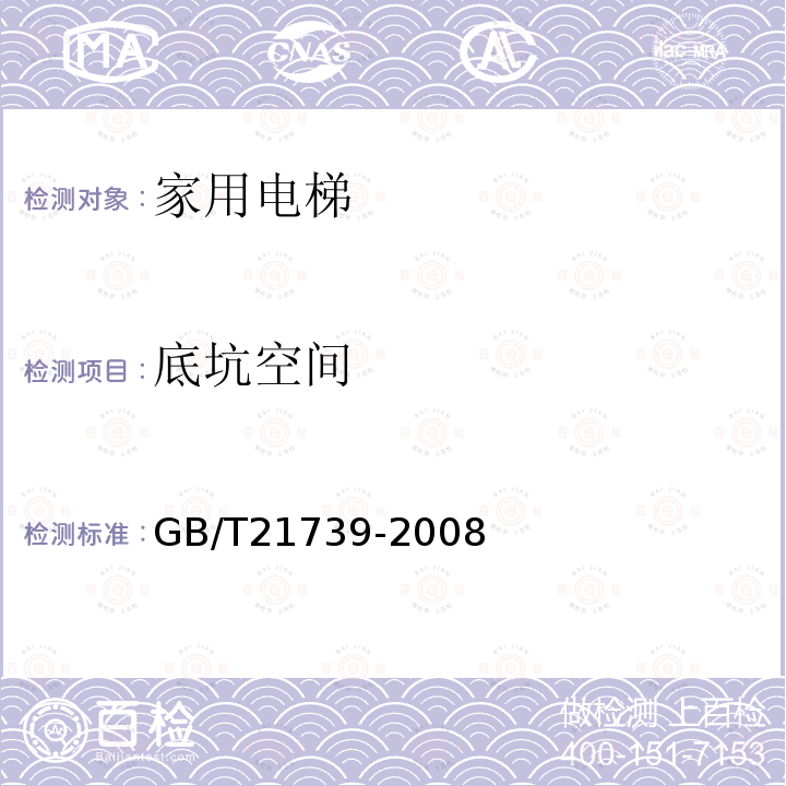 底坑空间 GB/T 21739-2008 家用电梯制造与安装规范