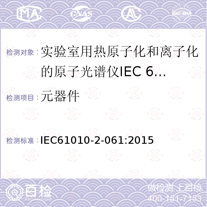 元器件 IEC 61010-2-061-2015 电测量、调节和实验室设备的安全规定 第2-061部分:带蒸发和热电离的实验室分光计的详细规定