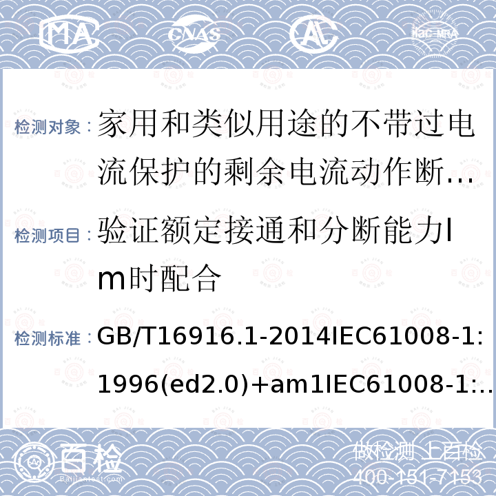 验证额定接通和分断能力Im时配合 家用和类似用途的不带过电流保护的剩余电流动作断路器（RCCB）第1部分：一般规则