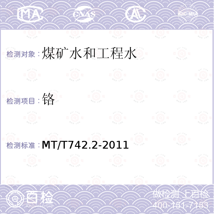 铬 MT/T 742.2-2011 煤矿水中六价铬的测定方法