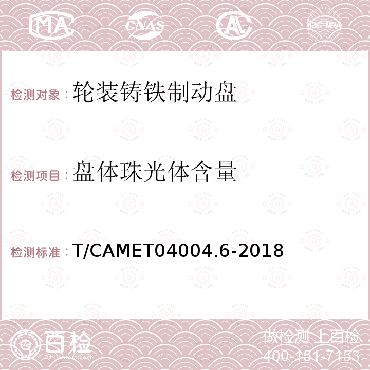盘体珠光体含量 T/CAMET04004.6-2018 城市轨道交通车辆制动系统 第 6 部分：制动盘技术规范