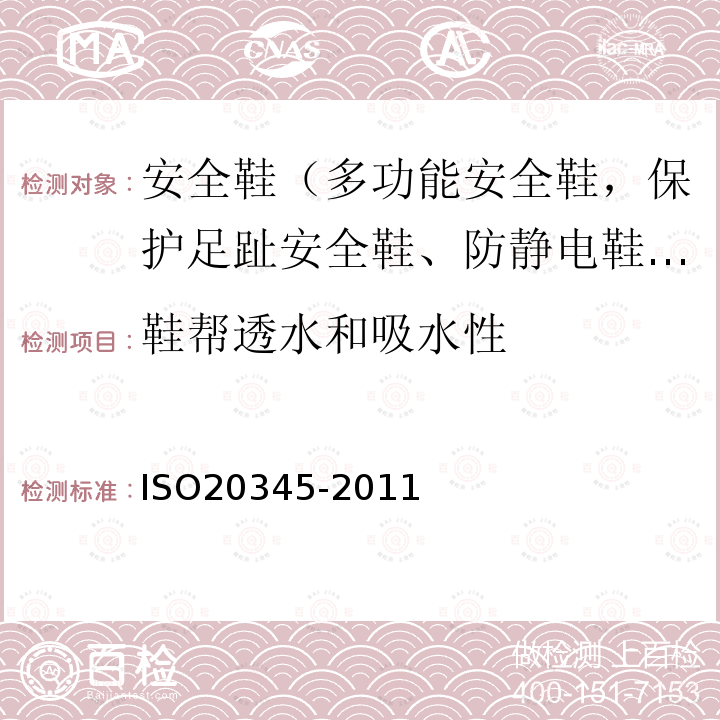 鞋帮透水和吸水性 ISO 20345-2021 个人防护装备 安全鞋