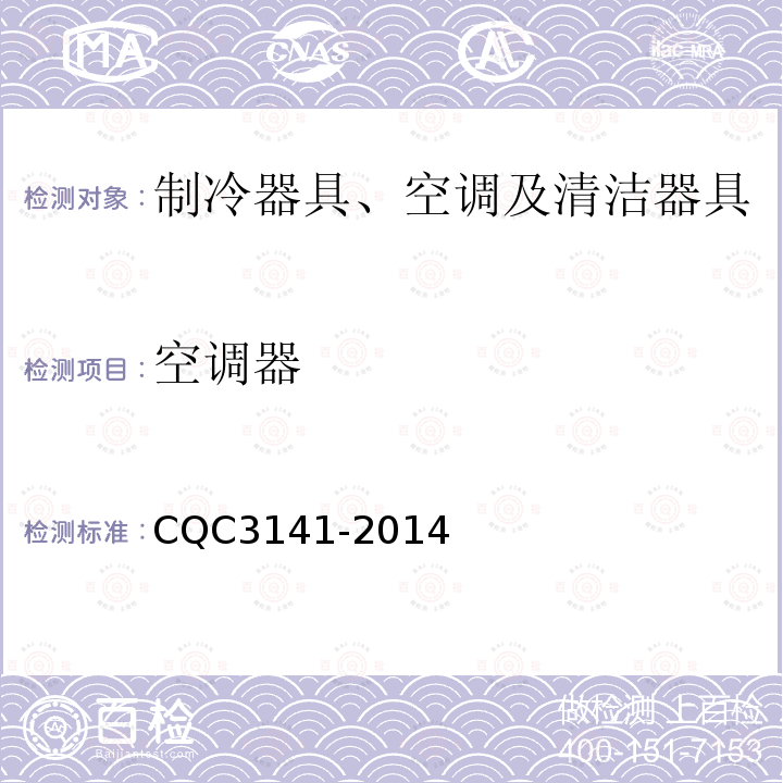 空调器 CQC3141-2014 55.除湿机节能认证技术规范