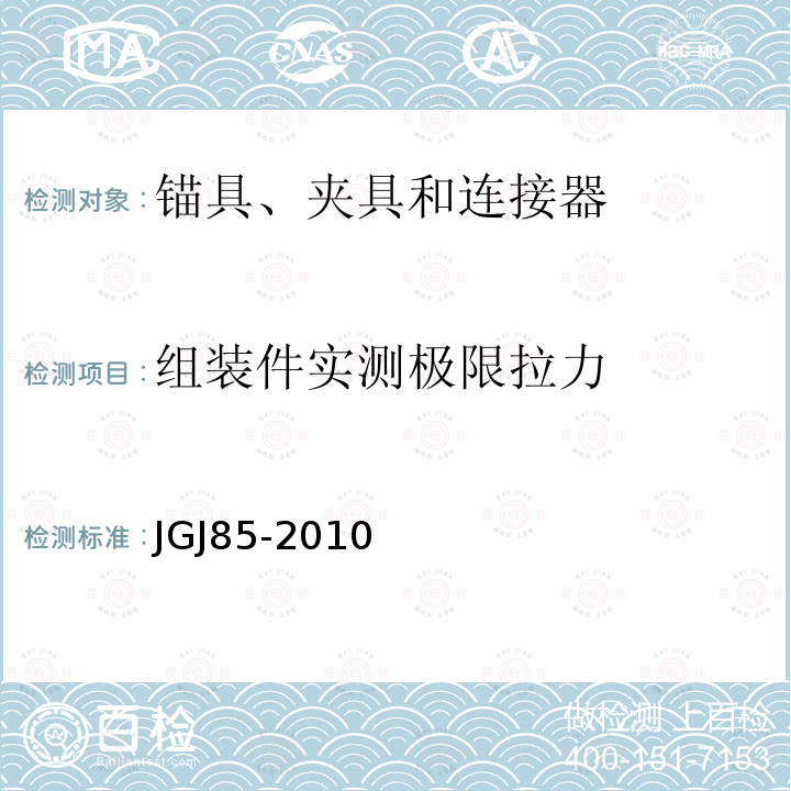 组装件实测极限拉力 JGJ 85-2010 预应力筋用锚具、夹具和连接器应用技术规程(附条文说明)