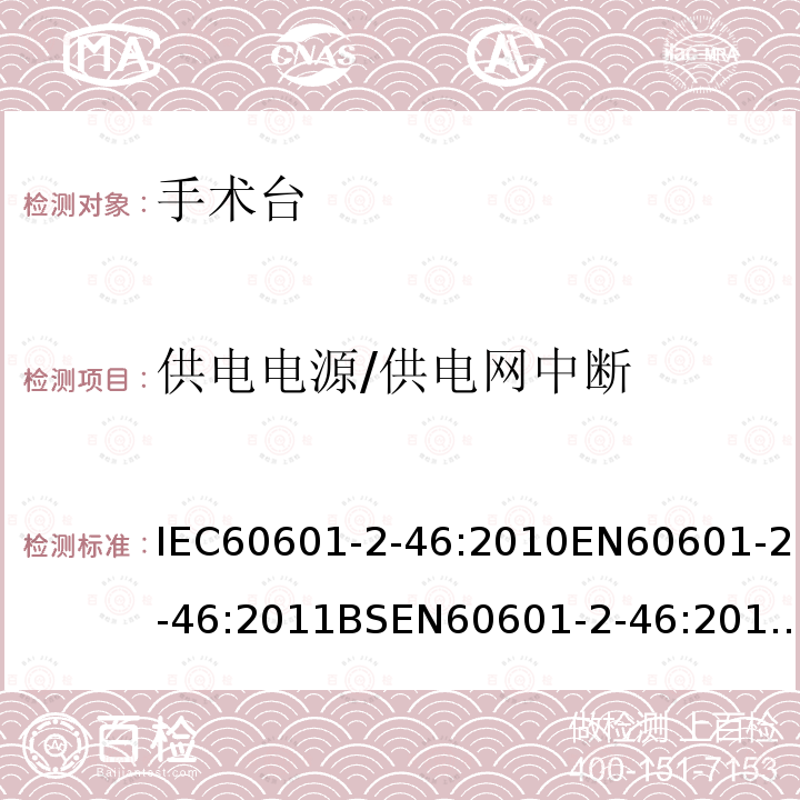 供电电源/供电网中断 医用电气设备 第2-46部分:手术台基本安全和基本性能的专用标准