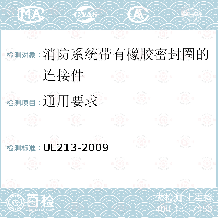 通用要求 UL213-2009 消防系统带有橡胶密封圈的连接件