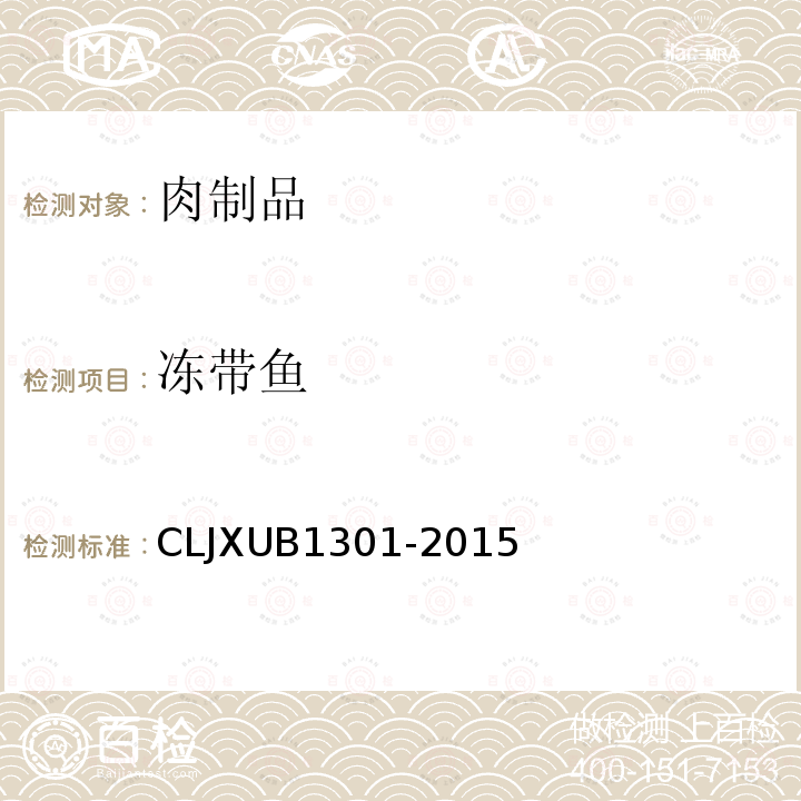 冻带鱼 CLJXUB1301-2015 规范