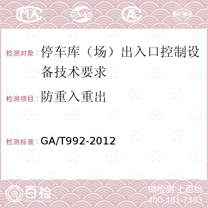 防重入重出 GA/T 992-2012 停车库(场)出入口控制设备技术要求