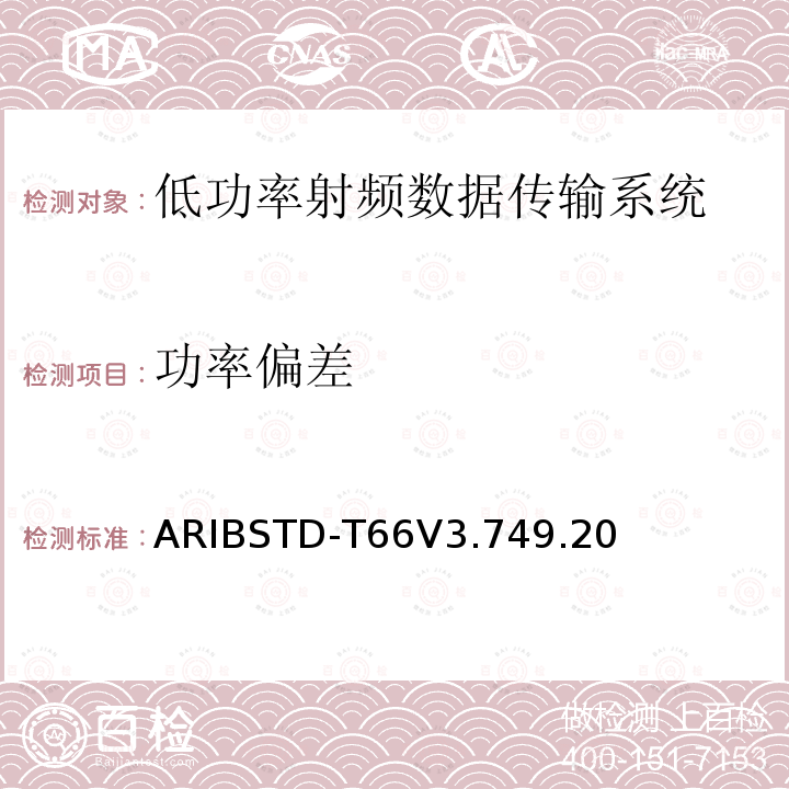功率偏差 ARIBSTD-T66V3.749.20 第二代低功率数据传输系统