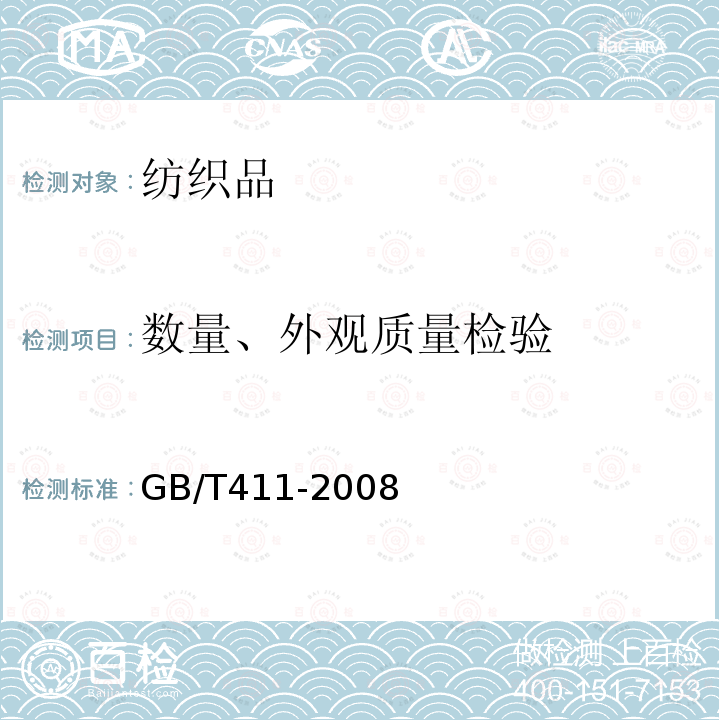 数量、外观质量检验 GB/T 411-2008 棉印染布
