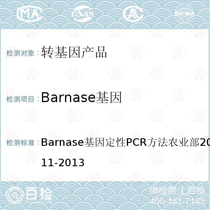 Barnase基因 Barnase基因定性PCR方法农业部2031号公告-11-2013 转基因植物及其产品成分检测