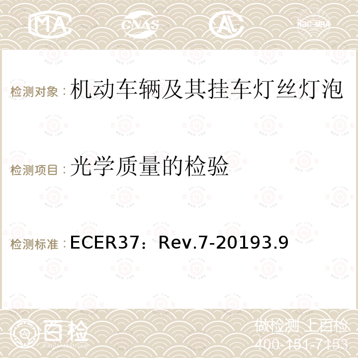 光学质量的检验 关于批准用于机动车辆及其挂车已认证灯组件的灯丝灯泡的统一规定