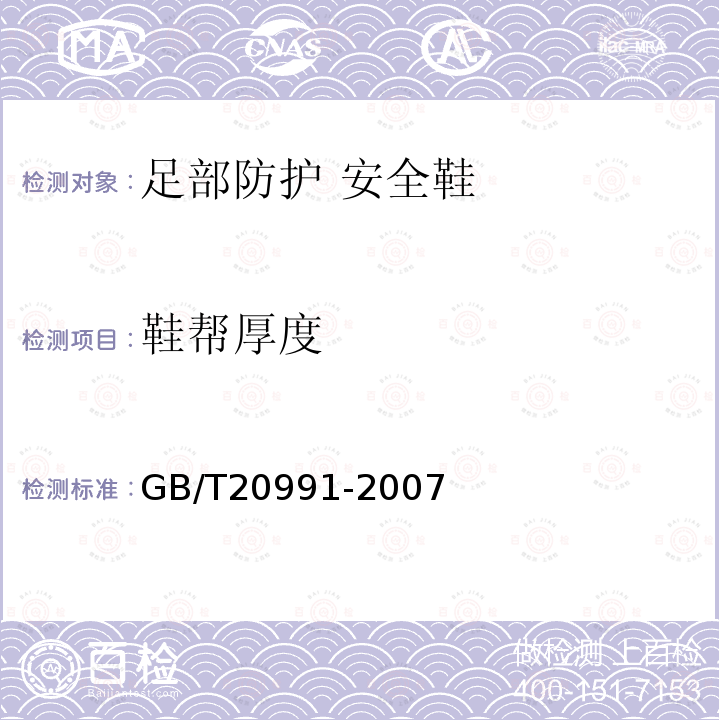 鞋幫厚度 個體防護裝備 鞋的測試