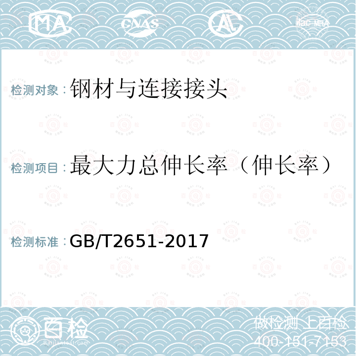 最大力总伸长率（伸长率） GB/T 2651-2008 焊接接头拉伸试验方法