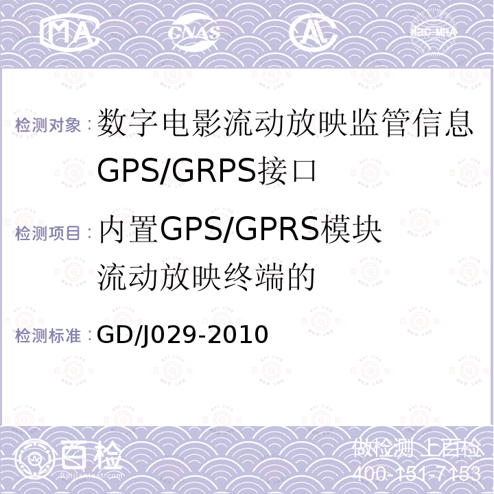内置GPS/GPRS模块流动放映终端的 GD/J029-2010 数字电影流动放映监管信息GPS/GRPS接口技术要求和测试方法(暂行）