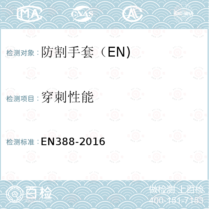 穿刺性能 EN388-2016 防割手套